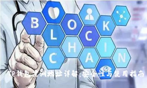  TP钱包黑洞地址详解：安全性与使用指南
