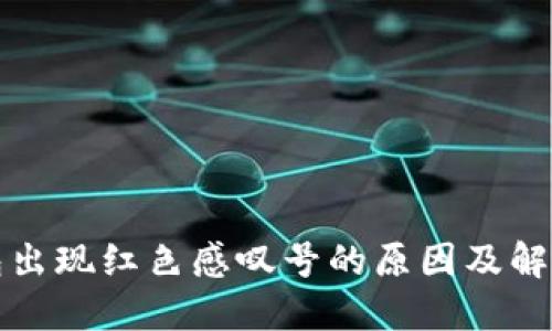 TP钱包出现红色感叹号的原因及解决方法