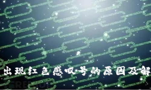TP钱包出现红色感叹号的原因及解决方法