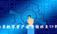 : 如何将欧易数字资产安全