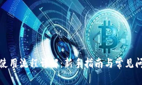 TP钱包使用流程详解：新手指南与常见问题解答