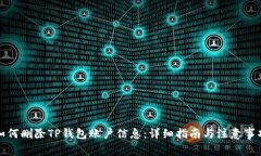 如何删除TP钱包账户信息：