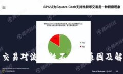 TP钱包交易对流动性不足的