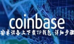 如何在安卓设备上下载T