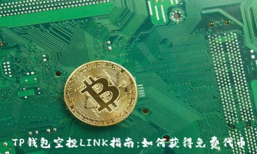   
TP钱包空投LINK指南：如何获得免费代币