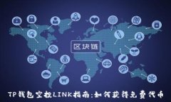   TP钱包空投LINK指南：如何