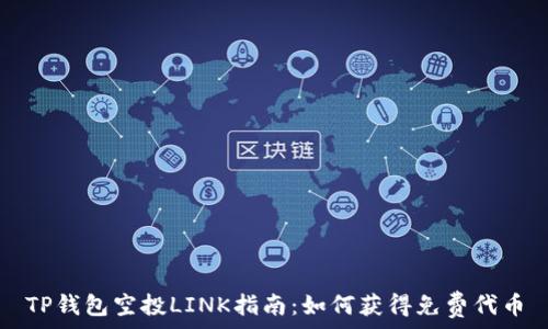   
TP钱包空投LINK指南：如何获得免费代币