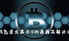 TP钱包卖出显示0的原因及