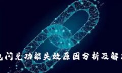 TP钱包闪兑功能失效原因分