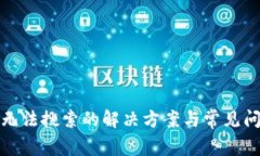 TP钱包无法搜索的解决方案