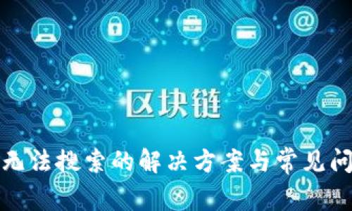 TP钱包无法搜索的解决方案与常见问题解答