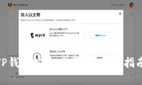 : 如何通过TP钱包安全购新币：新手指南与实用技巧