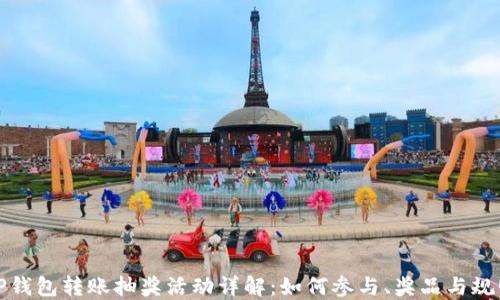 
TP钱包转账抽奖活动详解：如何参与、奖品与规则