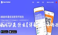 TP钱包里的MTP是什么？详解