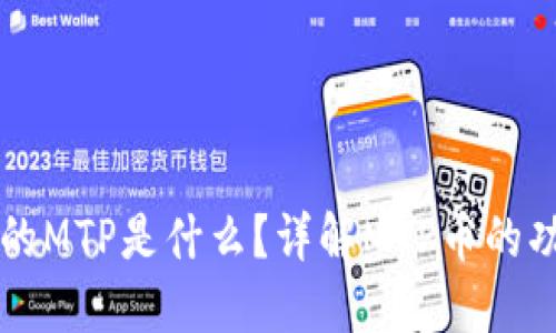 TP钱包里的MTP是什么？详解MTP币的功能与应用