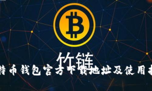 比特币钱包官方下载地址及使用指南
