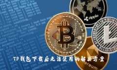 TP钱包下载后无法使用的解