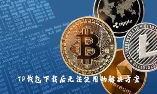 TP钱包下载后无法使用的解决方案