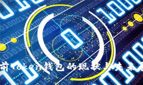 当前Token钱包的现状与未来展望