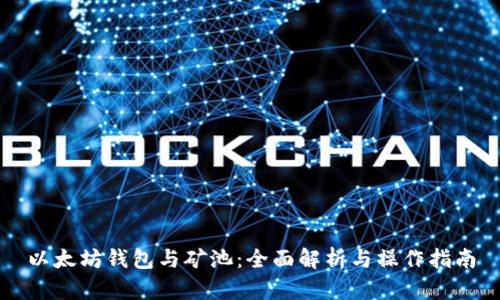 以太坊钱包与矿池：全面解析与操作指南