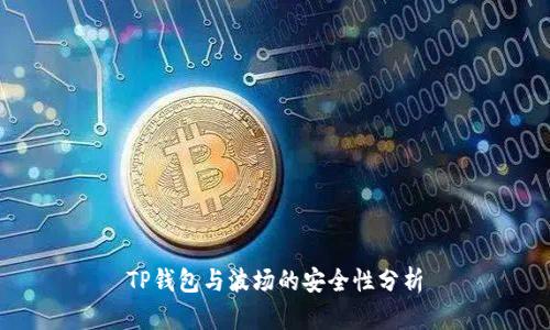 TP钱包与波场的安全性分析