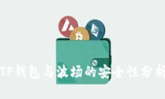 TP钱包与波场的安全性分析
