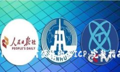 TP钱包如何便捷购买ICP：完