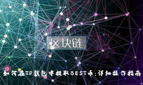 如何在TP钱包中提取BEST币：详细操作指南