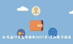 如何在TP钱包中提取BEST币