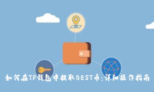 如何在TP钱包中提取BEST币：详细操作指南