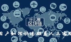 TP钱包用户如何快速联系人