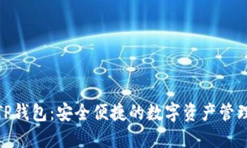 OTCBTC TP钱包：安全便捷的数字资产管理解决方案