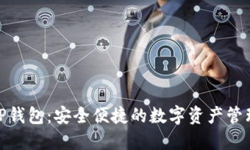 OTCBTC TP钱包：安全便捷的数字资产管理解决方案