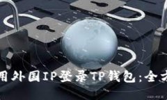如何使用外国IP登录TP钱包