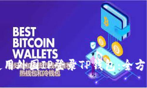如何使用外国IP登录TP钱包：全方位指南