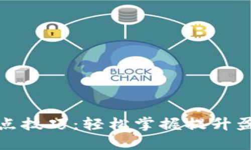 TP钱包划点技巧：轻松掌握提升盈利的秘诀