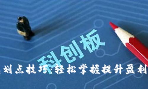 TP钱包划点技巧：轻松掌握提升盈利的秘诀