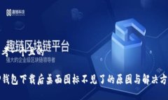 思考一个且的TP钱包下载后