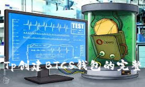 使用Tp创建BTCS钱包的完整指南