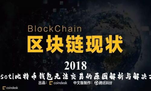 biasoti比特币钱包无法交易的原因解析与解决方案