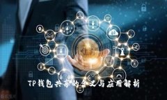 TP钱包共享的含义与应用解