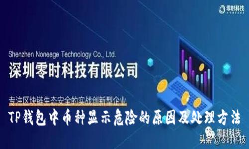 TP钱包中币种显示危险的原因及处理方法