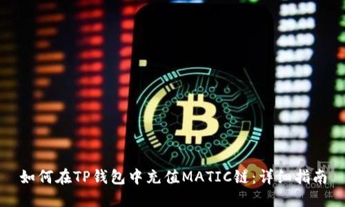 如何在TP钱包中充值MATIC链：详细指南