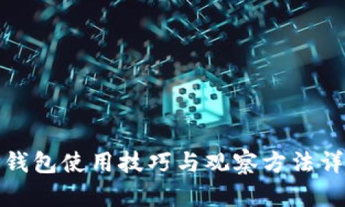TP钱包使用技巧与观察方法详解