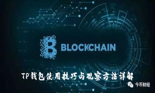 TP钱包使用技巧与观察方法详解