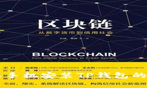 国内苹果手机安装TP钱包的详细指南
