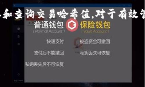 baioti如何查询TP钱包交易哈希值：完整指南/baioti

TP钱包, 交易哈希值, 查询方法, 区块链/guanjianci

## 内容主体大纲

1. **什么是TP钱包？**
   - TP钱包的基本介绍
   - TP钱包的功能与特点

2. **什么是交易哈希值？**
   - 交易哈希值的定义
   - 交易哈希值在区块链中的作用

3. **如何获取TP钱包交易哈希值？**
   - 第一步：进行交易
   - 第二步：查找交易哈希值的方法

4. **如何查询交易哈希值？**
   - 方法一：通过TP钱包查找
   - 方法二：通过区块链浏览器查询

5. **查询交易哈希值时常见问题解析**
   - 问题1：哈希值查询失败怎么办？
   - 问题2：交易未确认的原因及解决方案
   - 问题3：如何确保交易信息的安全性？
   - 问题4：TP钱包支持的币种有哪些？
   - 问题5：如何提高交易速度？
   - 问题6：TP钱包常见的安全隐患及防范措施

6. **总结与建议**

---

## 1. 什么是TP钱包？

TP钱包的基本介绍
TP钱包是一款多功能的数字资产钱包，支持多种主流加密货币的存储与管理。用户可以使用TP钱包方便地发送与接收加密货币，通过简单的界面轻松进行资产管理。由于其良好的用户体验和安全性，TP钱包逐渐受到广大加密货币用户的青睐。

TP钱包的功能与特点
TP钱包的主要功能包括数字货币的存储、转账、交换以及查看交易记录。它还支持多种链上的DApp，为用户提供了全面的区块链服务。同时，TP钱包也具备较高的安全性能，能够保障用户资金的安全。

## 2. 什么是交易哈希值？

交易哈希值的定义
交易哈希值（Transaction Hash），通常简称为“哈希值”，是一个独特的标识符，代表区块链上某一特定交易。每一笔交易在被打包入区块时，都将生成一个哈希值，类似于交易的“指纹”。该哈希值用于验证交易的完整性和唯一性。

交易哈希值在区块链中的作用
在区块链中，交易哈希值起到非常重要的作用。它可以用来追踪特定的交易状态，帮助用户确认交易是否成功。此外，哈希值还是生成区块的关键，通过哈希值，用户可以查询到交易的详细信息，包括发送方、接收方和交易时间等重要数据。

## 3. 如何获取TP钱包交易哈希值？

第一步：进行交易
要获取交易哈希值，首先需要在TP钱包中进行一笔交易。当您填好收款地址和转账金额后，完成交易操作，这时系统会生成一笔新的交易记录。

第二步：查找交易哈希值的方法
交易完成后，TP钱包将会显示交易详情，其中包括该交易的哈希值。用户可以在最近交易的记录中找到相关信息。同时，用户也可以在TP钱包的设置或历史记录页面查看交易哈希值。

## 4. 如何查询交易哈希值？

方法一：通过TP钱包查找
通过TP钱包查询交易哈希值非常简单。在TP钱包界面找到“交易记录”或“历史交易”选项，点击进入后，您可以看到最近的交易列表，点击需要查看的交易详细信息，可以找到哈希值。

方法二：通过区块链浏览器查询
除了在TP钱包中查找，用户还可以使用区块链浏览器来查询交易哈希值。将复制的哈希值粘贴到搜索框中，点击搜索后，即可获取该交易的详细信息，包括状态、时间戳和交易金额等。

## 5. 查询交易哈希值时常见问题解析

问题1：哈希值查询失败怎么办？
如果您在查询交易哈希值时遇到失败，首先要确认该交易是否已被打包进区块。如果交易还在确认中，您可以稍等片刻再次查询。另外，请确保您输入的哈希值正确无误，格式也需符合标准格式。

问题2：交易未确认的原因及解决方案
交易未确认的原因多种多样，可能包括网络拥堵、矿工费用设置过低等。如果您的交易出现长时间未确认的情况，建议检查相应的矿工费用，并考虑到当前网络状态，适时调高费用以提高确认速度。

问题3：如何确保交易信息的安全性？
为了确保交易信息的安全性，请确保您使用的是官方版本的TP钱包，且您的设备上安装有最新的安全更新。此外，不要随意点击未知链接，并使用强密码以及启用双重认证等安全措施来保障您的钱包安全。

问题4：TP钱包支持的币种有哪些？
TP钱包支持的币种种类繁多，涵盖了以太坊及其ERC-20代币、比特币、波场、EOS等多个主流加密货币。用户可以根据自身需求，选择适合自己的币种进行存储和交易。

问题5：如何提高交易速度？
提高交易速度的一个有效方法是调整矿工手续费。通常情况下，手续费越高，交易被确认的速度就越快。用户可以在进行交易时选择更高的手续费，来吸引更多矿工优先处理您的交易。

问题6：TP钱包常见的安全隐患及防范措施
TP钱包的安全隐患主要包括钓鱼网站、木马病毒和私钥泄露。用户应保持警惕，确保只在安全的网络环境中使用TP钱包，并定期备份钱包。还要注意不要在不明网站输入个人信息，保持私钥的私密性，确保资金安全。

## 6. 总结与建议

TP钱包是管理加密货币的重要工具，而交易哈希值则是确保交易透明及可追踪的关键元素。了解如何获取和查询交易哈希值，对于有效管理数字资产至关重要。同时，用户应始终保持安全警惕，以保护自身的加密货币财富。

--- 

以上内容为3500字的基础结构与回答方向，如有更多详细的内容扩展需求，请告知。