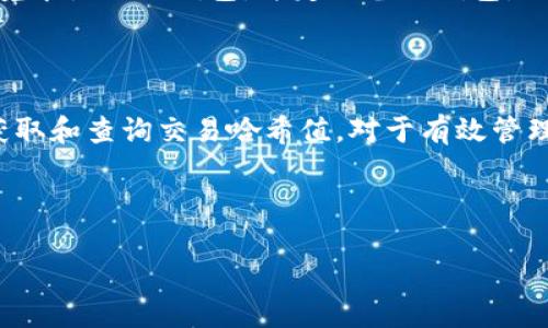 baioti如何查询TP钱包交易哈希值：完整指南/baioti

TP钱包, 交易哈希值, 查询方法, 区块链/guanjianci

## 内容主体大纲

1. **什么是TP钱包？**
   - TP钱包的基本介绍
   - TP钱包的功能与特点

2. **什么是交易哈希值？**
   - 交易哈希值的定义
   - 交易哈希值在区块链中的作用

3. **如何获取TP钱包交易哈希值？**
   - 第一步：进行交易
   - 第二步：查找交易哈希值的方法

4. **如何查询交易哈希值？**
   - 方法一：通过TP钱包查找
   - 方法二：通过区块链浏览器查询

5. **查询交易哈希值时常见问题解析**
   - 问题1：哈希值查询失败怎么办？
   - 问题2：交易未确认的原因及解决方案
   - 问题3：如何确保交易信息的安全性？
   - 问题4：TP钱包支持的币种有哪些？
   - 问题5：如何提高交易速度？
   - 问题6：TP钱包常见的安全隐患及防范措施

6. **总结与建议**

---

## 1. 什么是TP钱包？

TP钱包的基本介绍
TP钱包是一款多功能的数字资产钱包，支持多种主流加密货币的存储与管理。用户可以使用TP钱包方便地发送与接收加密货币，通过简单的界面轻松进行资产管理。由于其良好的用户体验和安全性，TP钱包逐渐受到广大加密货币用户的青睐。

TP钱包的功能与特点
TP钱包的主要功能包括数字货币的存储、转账、交换以及查看交易记录。它还支持多种链上的DApp，为用户提供了全面的区块链服务。同时，TP钱包也具备较高的安全性能，能够保障用户资金的安全。

## 2. 什么是交易哈希值？

交易哈希值的定义
交易哈希值（Transaction Hash），通常简称为“哈希值”，是一个独特的标识符，代表区块链上某一特定交易。每一笔交易在被打包入区块时，都将生成一个哈希值，类似于交易的“指纹”。该哈希值用于验证交易的完整性和唯一性。

交易哈希值在区块链中的作用
在区块链中，交易哈希值起到非常重要的作用。它可以用来追踪特定的交易状态，帮助用户确认交易是否成功。此外，哈希值还是生成区块的关键，通过哈希值，用户可以查询到交易的详细信息，包括发送方、接收方和交易时间等重要数据。

## 3. 如何获取TP钱包交易哈希值？

第一步：进行交易
要获取交易哈希值，首先需要在TP钱包中进行一笔交易。当您填好收款地址和转账金额后，完成交易操作，这时系统会生成一笔新的交易记录。

第二步：查找交易哈希值的方法
交易完成后，TP钱包将会显示交易详情，其中包括该交易的哈希值。用户可以在最近交易的记录中找到相关信息。同时，用户也可以在TP钱包的设置或历史记录页面查看交易哈希值。

## 4. 如何查询交易哈希值？

方法一：通过TP钱包查找
通过TP钱包查询交易哈希值非常简单。在TP钱包界面找到“交易记录”或“历史交易”选项，点击进入后，您可以看到最近的交易列表，点击需要查看的交易详细信息，可以找到哈希值。

方法二：通过区块链浏览器查询
除了在TP钱包中查找，用户还可以使用区块链浏览器来查询交易哈希值。将复制的哈希值粘贴到搜索框中，点击搜索后，即可获取该交易的详细信息，包括状态、时间戳和交易金额等。

## 5. 查询交易哈希值时常见问题解析

问题1：哈希值查询失败怎么办？
如果您在查询交易哈希值时遇到失败，首先要确认该交易是否已被打包进区块。如果交易还在确认中，您可以稍等片刻再次查询。另外，请确保您输入的哈希值正确无误，格式也需符合标准格式。

问题2：交易未确认的原因及解决方案
交易未确认的原因多种多样，可能包括网络拥堵、矿工费用设置过低等。如果您的交易出现长时间未确认的情况，建议检查相应的矿工费用，并考虑到当前网络状态，适时调高费用以提高确认速度。

问题3：如何确保交易信息的安全性？
为了确保交易信息的安全性，请确保您使用的是官方版本的TP钱包，且您的设备上安装有最新的安全更新。此外，不要随意点击未知链接，并使用强密码以及启用双重认证等安全措施来保障您的钱包安全。

问题4：TP钱包支持的币种有哪些？
TP钱包支持的币种种类繁多，涵盖了以太坊及其ERC-20代币、比特币、波场、EOS等多个主流加密货币。用户可以根据自身需求，选择适合自己的币种进行存储和交易。

问题5：如何提高交易速度？
提高交易速度的一个有效方法是调整矿工手续费。通常情况下，手续费越高，交易被确认的速度就越快。用户可以在进行交易时选择更高的手续费，来吸引更多矿工优先处理您的交易。

问题6：TP钱包常见的安全隐患及防范措施
TP钱包的安全隐患主要包括钓鱼网站、木马病毒和私钥泄露。用户应保持警惕，确保只在安全的网络环境中使用TP钱包，并定期备份钱包。还要注意不要在不明网站输入个人信息，保持私钥的私密性，确保资金安全。

## 6. 总结与建议

TP钱包是管理加密货币的重要工具，而交易哈希值则是确保交易透明及可追踪的关键元素。了解如何获取和查询交易哈希值，对于有效管理数字资产至关重要。同时，用户应始终保持安全警惕，以保护自身的加密货币财富。

--- 

以上内容为3500字的基础结构与回答方向，如有更多详细的内容扩展需求，请告知。