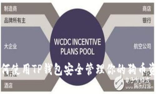 如何使用TP钱包安全管理你的狗币资产