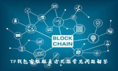 TP钱包客服联系方式及常见